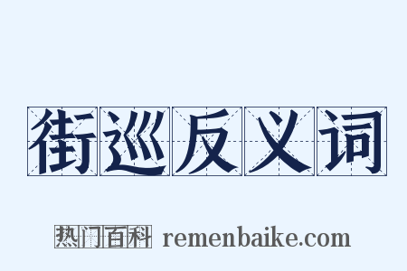 街巡反义词是什么意思的图片